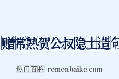 赠常熟贺公叔隐士造句是什么意思的图片